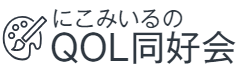 にこみいるのQOL同好会